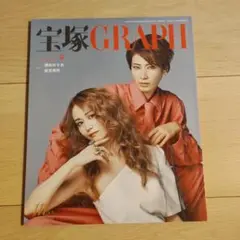 宝塚GRAPH 2025年9月号 瀬央ゆりあ 星空美咲 雪組 花組