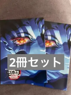 鬼滅の刃 劇場特典 2冊セット