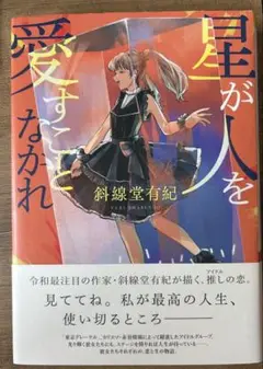 星が人を愛すことなかれ