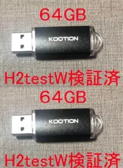 KOOTION 64GB USBメモリ ２個　容量検証済　新品即納