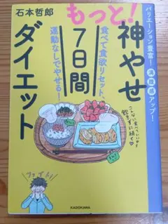 もっと!神やせ7日間ダイエット 食べて食欲リセット、運動なしでやせる!
