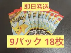 【即日発送】マクドナルド ピカチュウ プロモ パック 9セット　未開封
