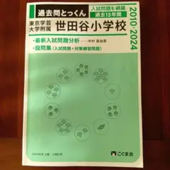 過去問とっくん 学芸附属世田谷小学校 2010-2024