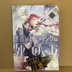 悪役のエンディングは死のみ 9