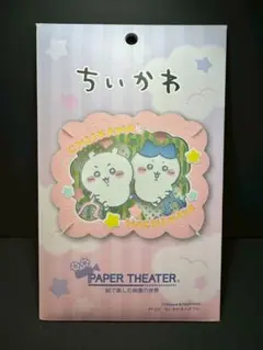 ☆【ちいかわペーパーシアター】～ちいかわ&ハチワレ～