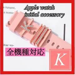 apple watch❤️イニシャルチャーム❤️Kアップルウォッチバンドアクセサリー