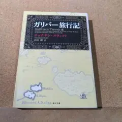 ガリバー旅行記