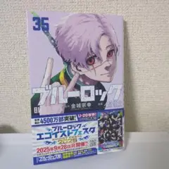 ブルーロック 35巻