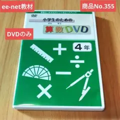 No.355 小学生のための算数DVD 4年