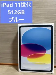 【新品未開封】iPad 11インチ 第11世代 Wi-Fi 512GB ブルー