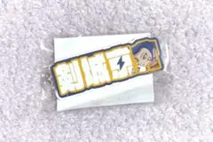 剣城京介　アクリルネームキーホルダー