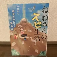 ねねさんのスピ生活 前世のカルマ⭐️解消編集　水鳥ねね