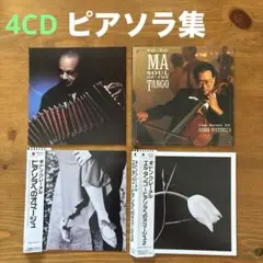 アストル・ピアソラ集　クレーメル/ヨーヨー・マ/ピアソラ　4CD