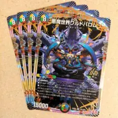 悪魔世界ワルドバロム　4枚