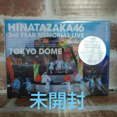 未開封 日向坂46/3周年記念MEMORIAL LIVE～3回目のひな誕祭～
