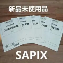 2022年度 入試注目文章 SAPIXサピックス　01〜05