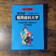 福岡歯科大学 2017年度