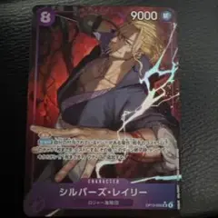 ワンピースカード シルバーズレイリー SRパラレル