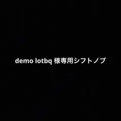 demo lotbq 様専用シフトノブ