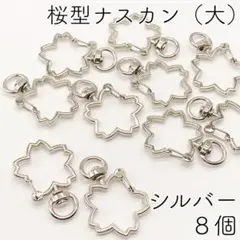 【r51】桜型ナスカン(大)シルバー 8個／キーホルダー