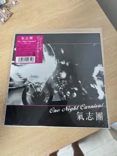 新品未開封　氣志團　7inch レコード　ワンナイトカーニバル