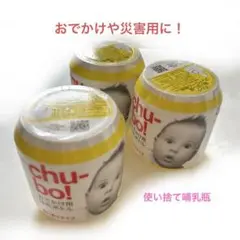 おでかけ用　使い捨て　哺乳瓶