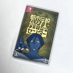 都市伝説解体センター Nintendo Switch パッケージ版