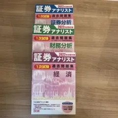 2022年試験対策証券アナリスト一次試験　TAC過去問　証券分析　経済　財務分析