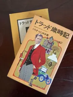お値下‼️ トラッド歳時記　　　　　　トラッド覚え書き　　　　　くろす.としゆき著
