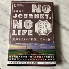 NO JOURNEY, NO LIFE 　半藤将代、住吉美紀、茂木健一郎、他