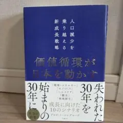 価値循環が日本を動かす 人口減少を乗り越える新成長戦略