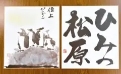 深見東州 色紙 2枚セット 位上 氷見