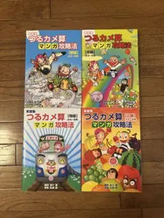 つるかめ算　マンガ攻略法　4冊セット