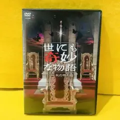 世にも奇妙な物語 ～2011秋の特別編～ DVD 三浦春馬