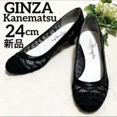 夏得 新品 銀座カネマツ レースパンプス ラウンドトゥ 黒 24cm 刺繍 本革