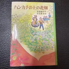 【美品】ハンカチの上の花畑　児童書　安房直子