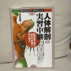 人体解剖の実習中継 坂井健雄著
