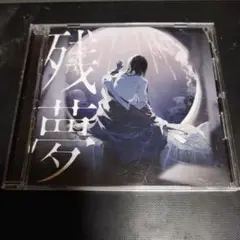 残夢 - メルカリ