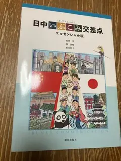 日中いぶこみ交差点 エッセンシャル版