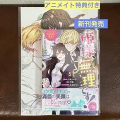 姫様、無理です！ 5 新刊