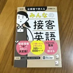 みんなの接客英語