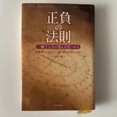 正負の法則 : 一瞬で人生の答えが見つかる