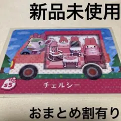 あつ森　とび森　どう森　どうぶつの森　amiiboカード　サンリオ　チェルシー