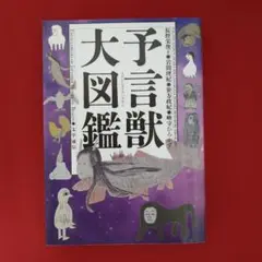 予言獣大図鑑 文学通信　編:長野栄俊　2023年12月8日　第1版第1刷発行