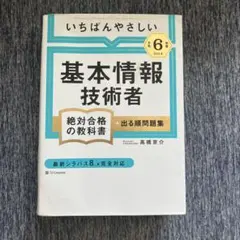 令和6年度】いちばんやさしい 基本情報技術者 絶対合格の教科書+