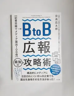 BtoB広報 最強の攻略術