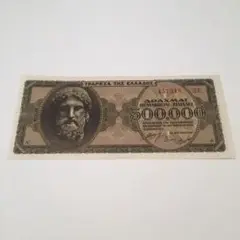未使用 1944年 ギリシャ 500000ドラクマ 旧紙幣古銭 アンティーク 楽天市場】ギリシャ紙幣 ギリシャ共和国 500ドラクマ 未使用