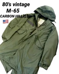 80s CARBON HILL社製 M65 リメイク フィッシュテールパーカー
