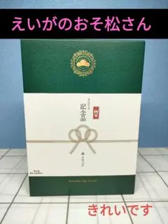 えいがのおそ松さん Blu-ray Disc 赤塚高校卒業記念品BOX('19…