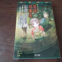 怪談収集家 山岸良介の帰還